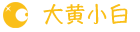 大黄小白官网